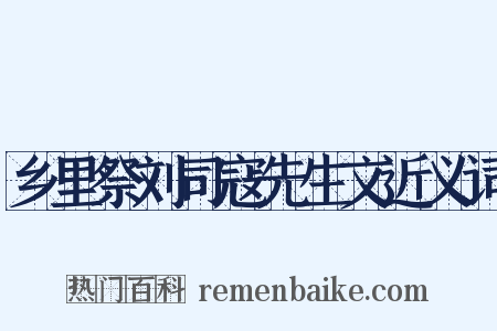 乡里祭刘司寇先生文近义词是什么意思的图片
